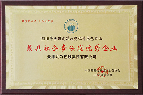 The Most Socially Responsible Excellent Enterprise in the National Construction Materials Leasing and Contracting Industry in 2019 (201909)