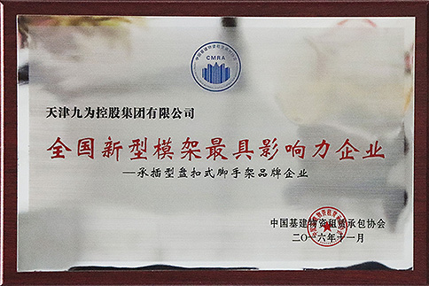 The most influential enterprise of new formwork in China - brand enterprise of socket-type and disc-type scaffolding (China Infrastructure Materials Leasing and Contracting Association 201611)